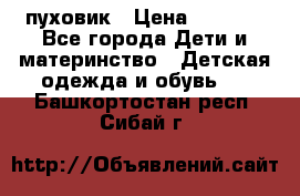 GF ferre пуховик › Цена ­ 9 000 - Все города Дети и материнство » Детская одежда и обувь   . Башкортостан респ.,Сибай г.